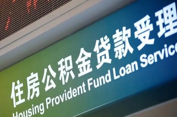商贷房怎么换公积金房_龙海公积金代办服务